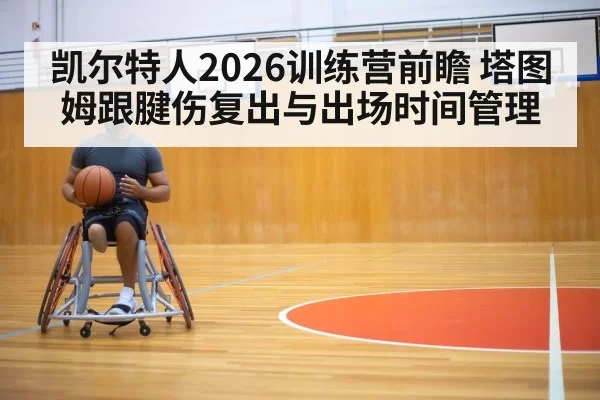 basketball player rehabilitation training