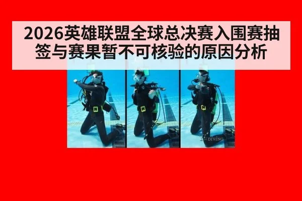 2026英雄联盟全球总决赛入围赛抽签与赛果暂不可核验的原因分析