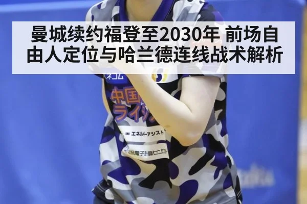 曼城续约福登至2030年 前场自由人定位与哈兰德连线战术解析
